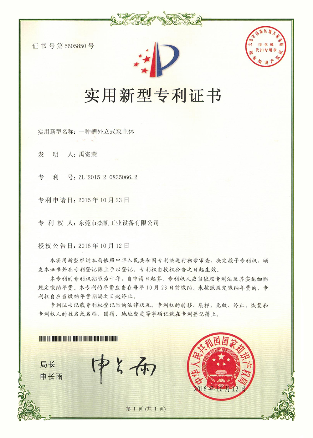 槽外立式泵主體專利證書 槽外立式泵主體專利證書