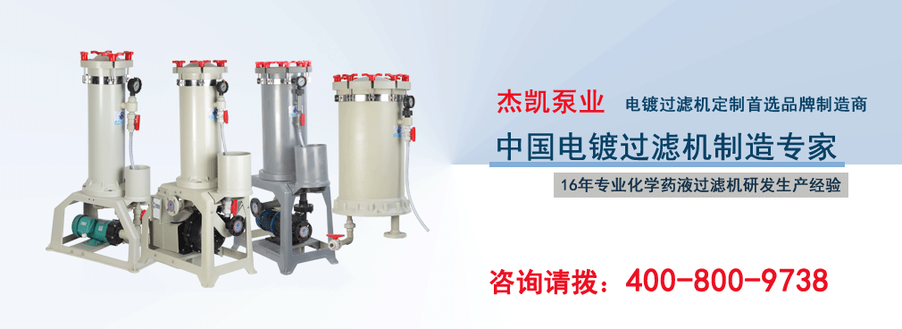 杰凱電鍍過(guò)濾機(jī)定制專家